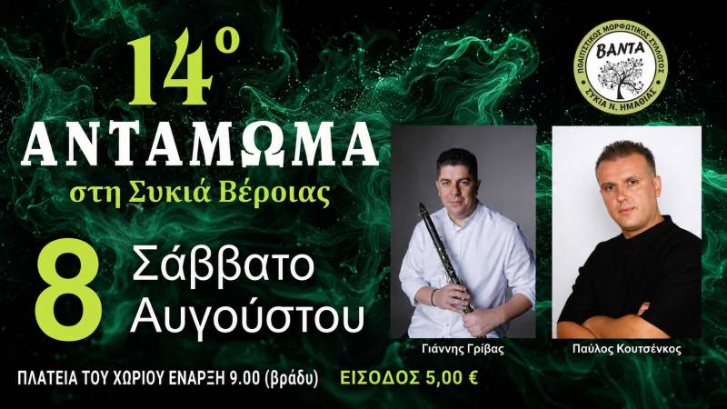 Αντάμωμα στη Συκιά στις 8 Αυγούστου