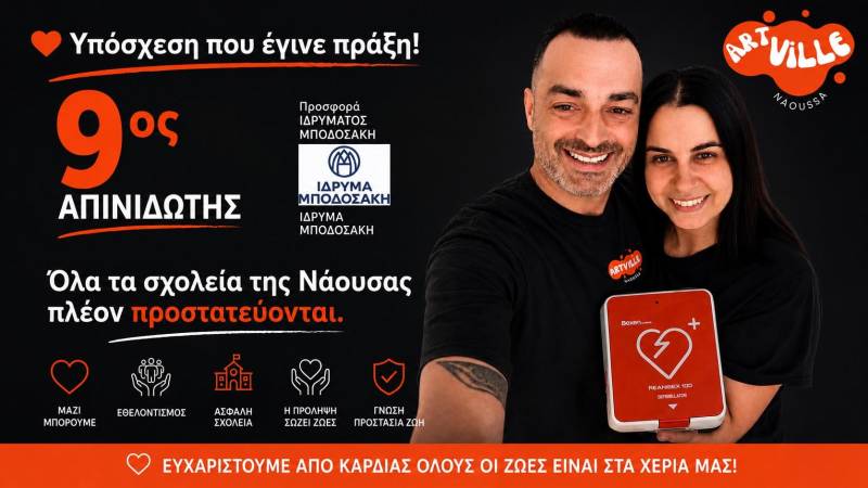 Με απινιδωτές εξοπλίστηκαν πλέον όλα τα σχολεία της Νάουσας – Ολοκληρώθηκε η τριετής πρωτοβουλία της ARTville