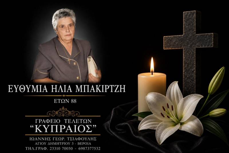 Κοινωνικά: Απεβίωσε η Ευθυμία Μπακιρτζή