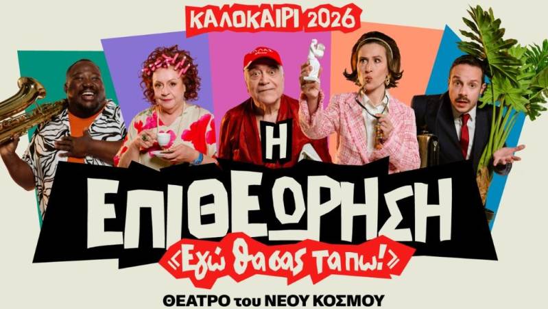 Η επιθεώρηση «Εγώ θα σας τα πω!», στο θέατρο Άλσους της Βέροιας