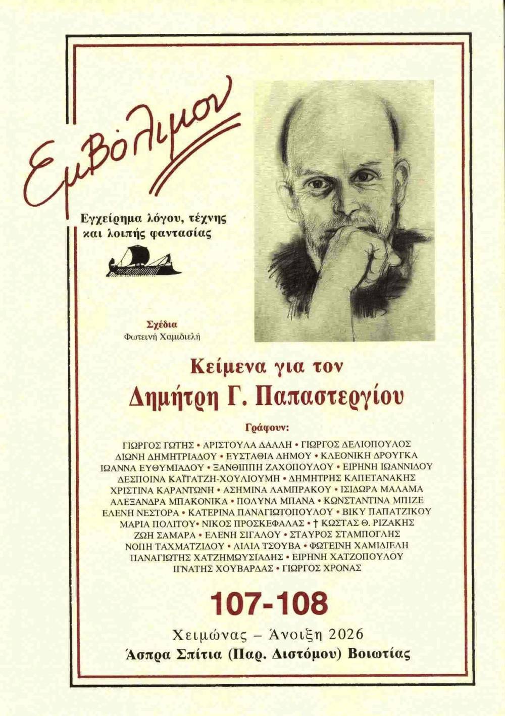 Αφιέρωμα στον Βεροιώτη ποιητή Δημήτρη Γ. Παπαστεργίου από το λογοτεχνικό περιοδικό «Εμβόλιμον»