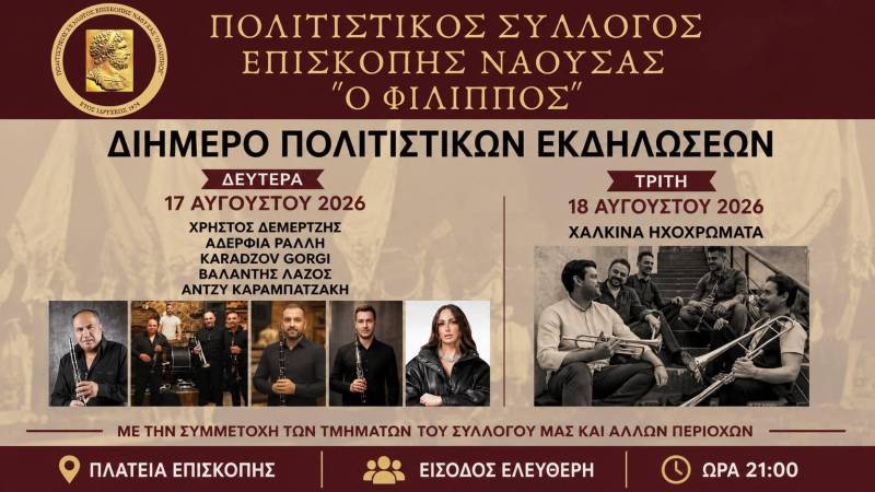 Διήμερο πολιτιστικών εκδηλώσεων στην Επισκοπή Νάουσας με ελεύθερη είσοδο