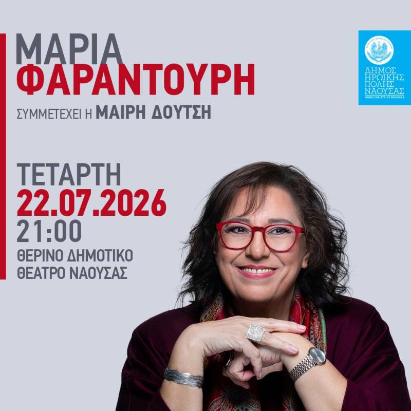Νάουσα: Ξεκίνησε η διάθεση των εισιτηρίων για τη συναυλία της Μαρίας Φαραντούρη