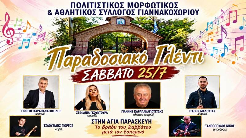 Παραδοσιακό γλέντι στο Γιαννακοχώρι το Σάββατο 25 Ιουλίου