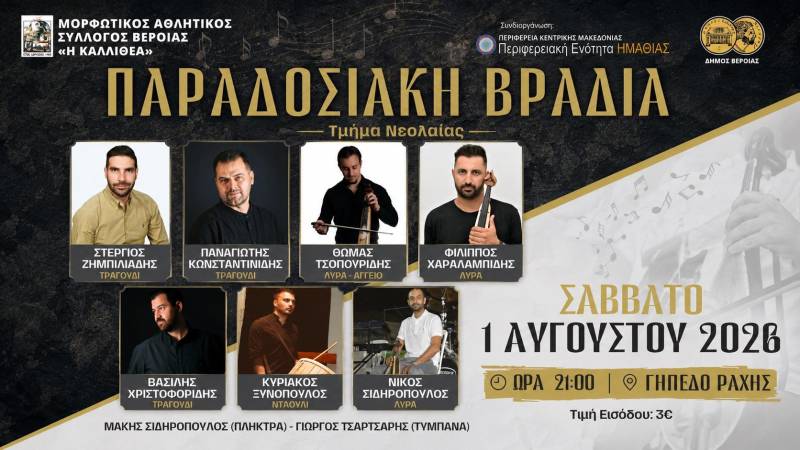 Παραδοσιακή βραδιά από την Καλλιθέα Βέροιας στη Ραχιά