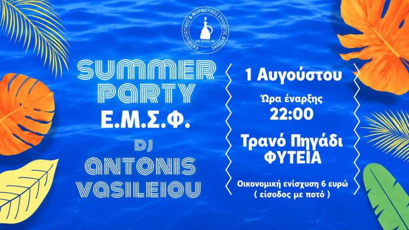 Καλοκαιρινό πάρτι στη Φυτειά