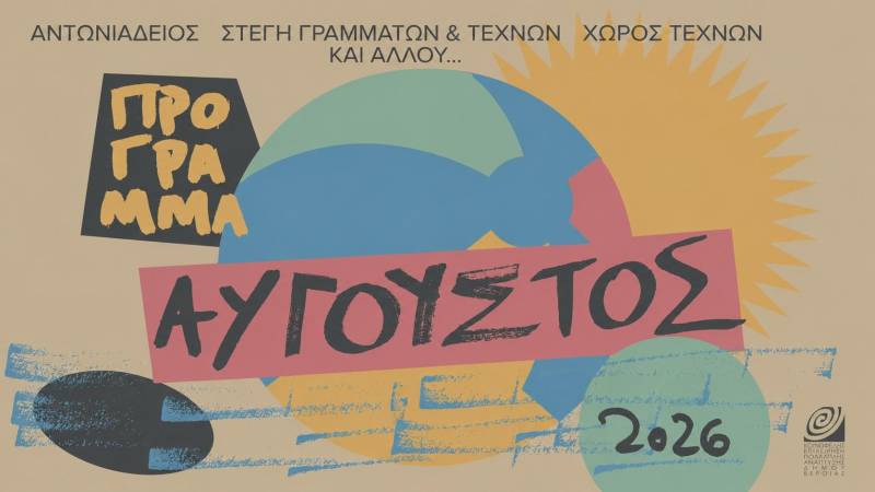 ΚΕΠΑ: Το πρόγραμμα εκδηλώσεων του Αυγούστου
