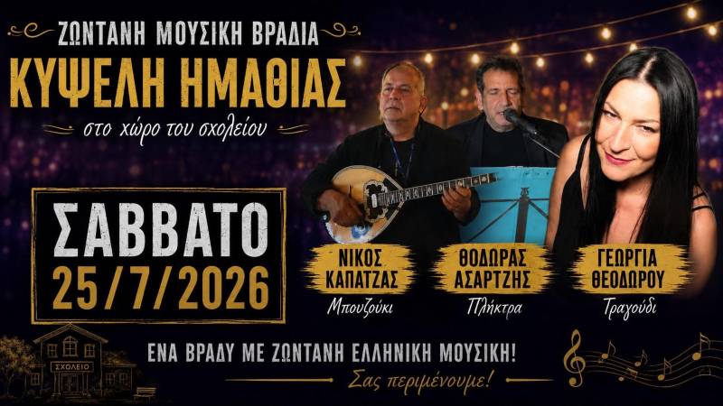 Ζωντανή μουσική βραδιά στην Κυψέλη το Σάββατο