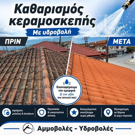 Υπηρεσίες αμμοβολής – υδροβολής Μίμης Κόγιας – Εντυπωσιακός καθαρισμός κεραμιδιών, πέτρας και δαπέδων