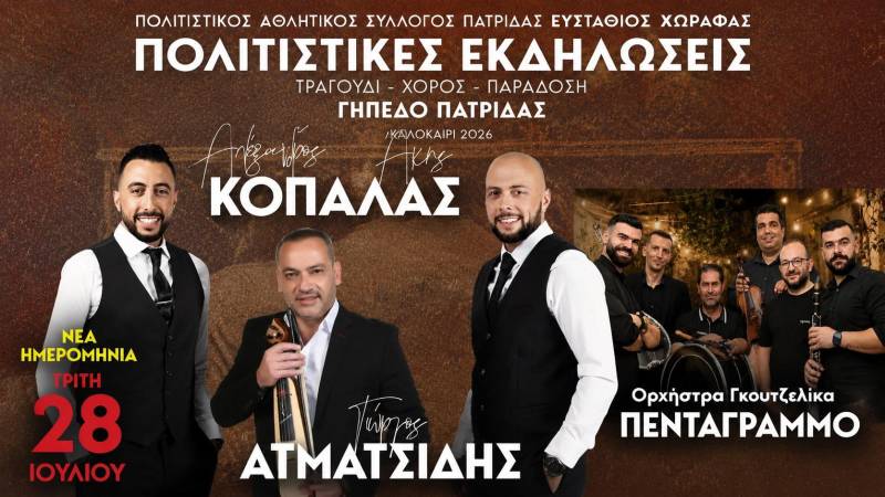 Την Τρίτη η τελευταία βραδιά των θερινών εκδηλώσεων στην Πατρίδα