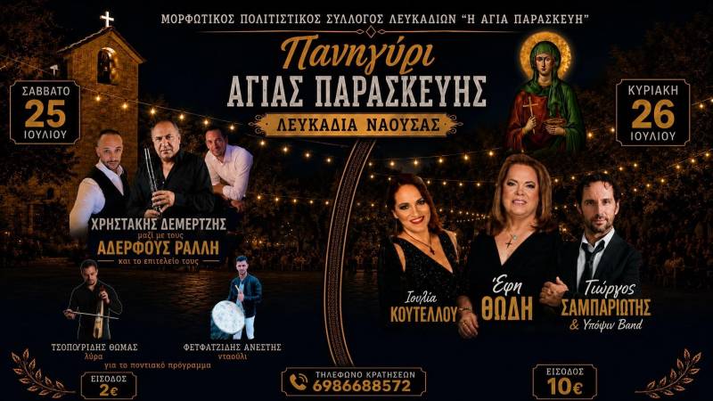 Διήμερο γλέντι στα Λευκάδια με Χρηστάκη Δεμερτζή και Έφη Θώδη