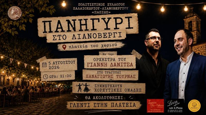 Πανηγύρι στο Λιανοβέργι στις 5 Αυγούστου