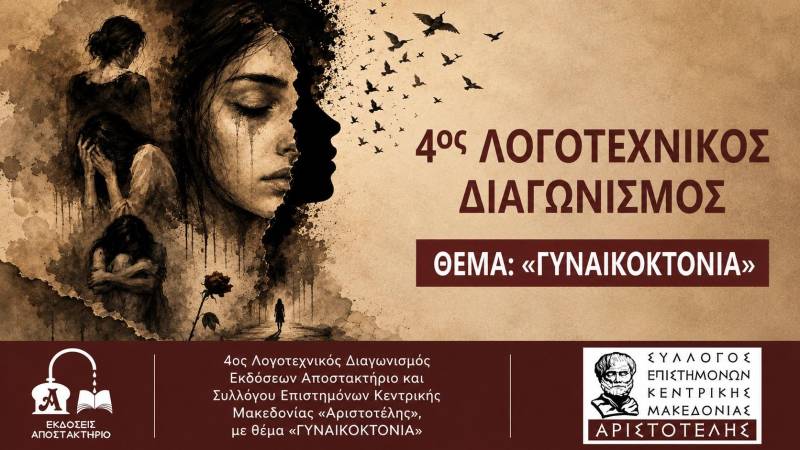 Λογοτεχνικός Διαγωνισμός με θέμα τη γυναικοκτονία