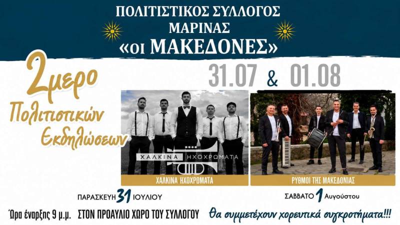 Διήμερο πολιτιστικών εκδηλώσεων διοργανώνει ο Πολιτιστικός Σύλλογος Μαρίνας «Οι Μακεδόνες»