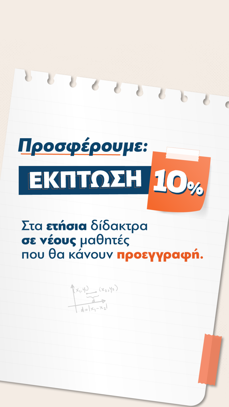 Ξεκίνησαν οι εγγραφές στο Διδακτήριο Μέθοδος – 10% έκπτωση στα ετήσια δίδακτρα σε νέους μαθητές