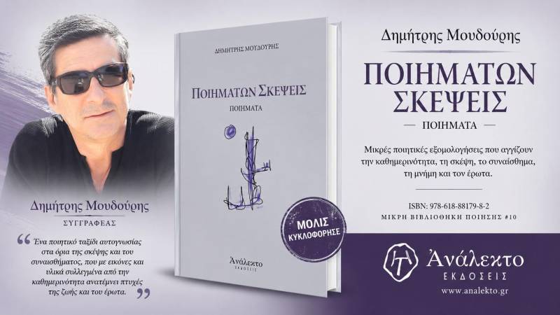 Κυκλοφόρησε το «Ποιημάτων Σκέψεις» του Δημήτρη Μουδούρη