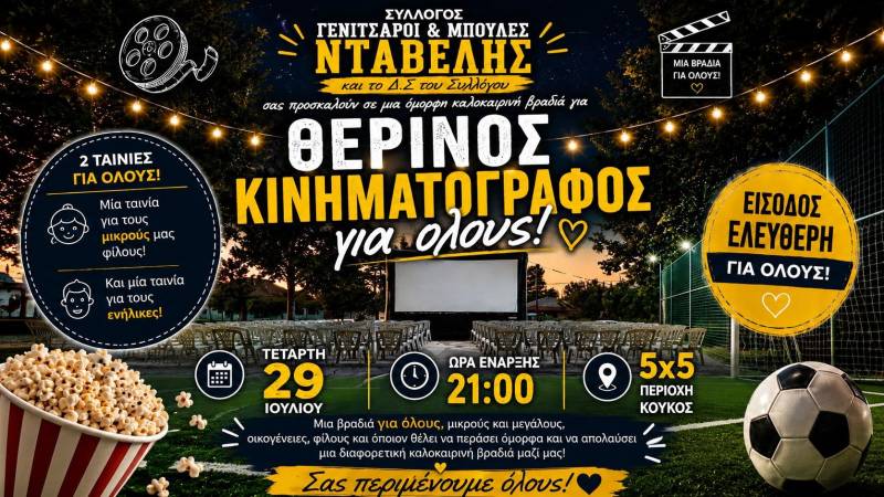 Νάουσα: Θερινός κινηματογράφος στον Κούκο από τον Σύλλογο Γενίτσαροι και Μπούλες «Νταβέλης»
