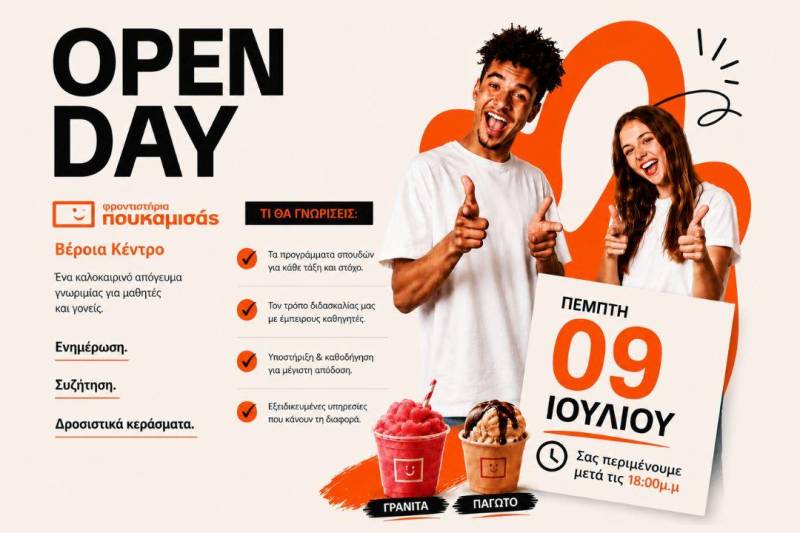 Open Day στα Φροντιστήρια Πουκαμισάς-Βέροια Κέντρο: Μια καλοκαιρινή συνάντηση γεμάτη ενημέρωση και εκπλήξεις!