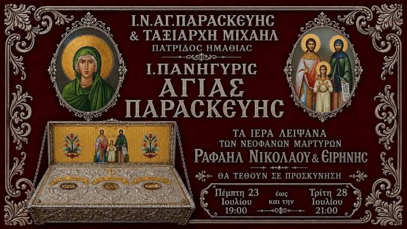 Η Πατρίδα υποδέχεται τα Ιερά Λείψανα των Αγίων Ραφαήλ, Νικολάου και Ειρήνης