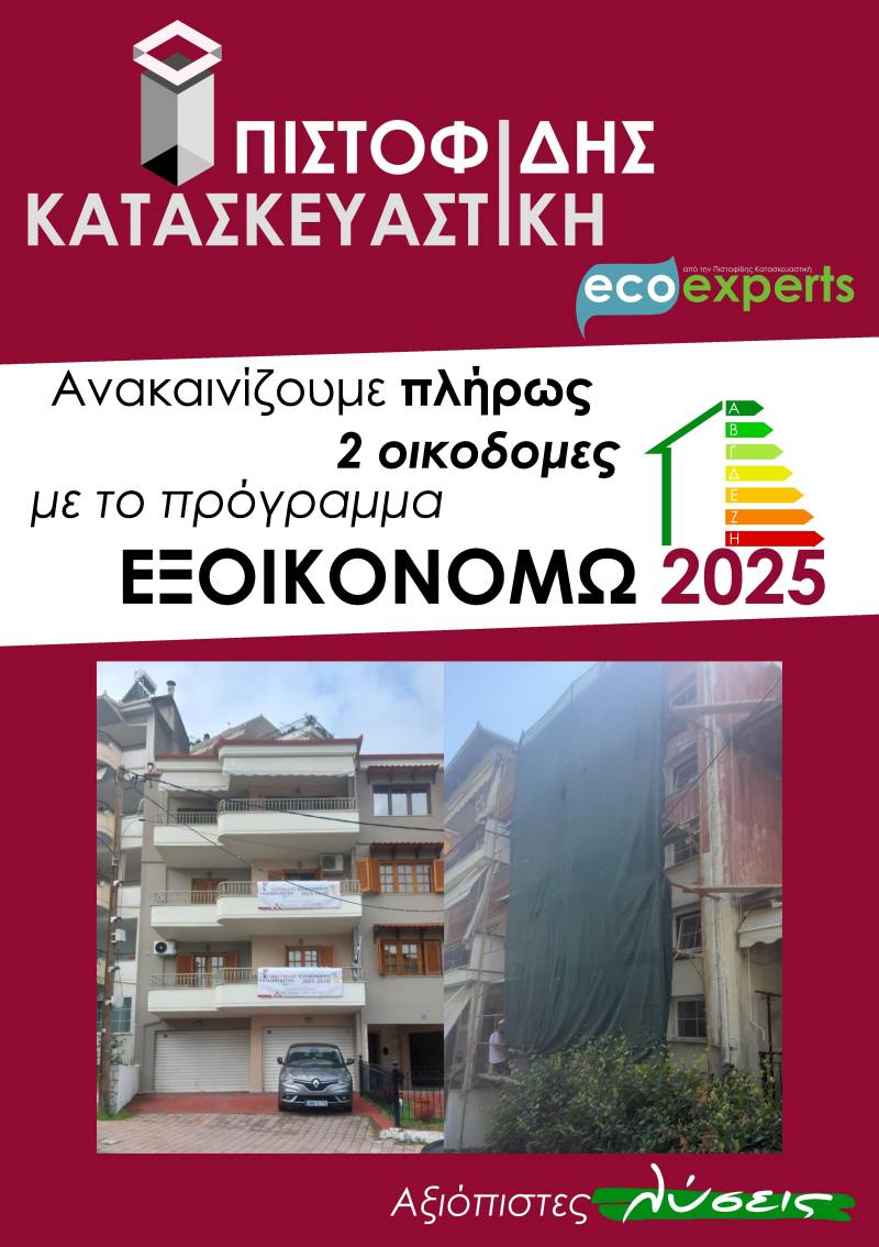 Ακόμη δύο τριώροφες πολυκατοικίες ξεκινάει να ανακαινίζει αυτή την εβδομάδα στην Βέροια η ΠΙΣΤΟΦΙΔΗΣ ΚΑΤΑΣΚΕΥΑΣΤΙΚΗ