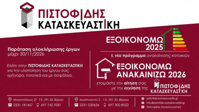 Για ΕΞΟΙΚΟΝΟΜΩ 2025 και ΕΞΟΙΚΟΝΟΜΩ-ΑΝΑΚΑΙΝΙΖΩ 2026 η αξιόπιστη λύση είναι μια: ΠΙΣΤΟΦΙΔΗΣ ΚΑΤΑΣΚΕΥΑΣΤΙΚΗ