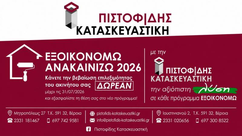 Ετοιμάστε την βεβαίωση επιλεξιμότητας σας στο ΕΞΟΙΚΟΝΟΜΩ-ΑΝΑΚΑΙΝΙΖΩ 2026 ΔΩΡΕΑΝ με την ΠΙΣΤΟΦΙΔΗΣ ΚΑΤΑΣΚΕΥΑΣΤΙΚΗ