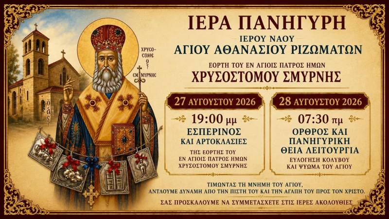 Τα Ριζώματα θα τιμήσουν τον Άγιο Χρυσόστομο Σμύρνης – Ιερά Πανήγυρη 27-28 Αυγούστου