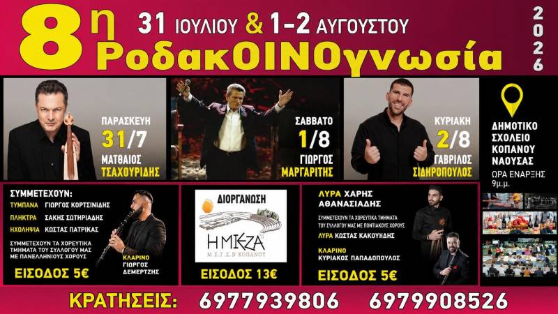 Η 8η ΡοδακΟΙΝΟγνωσία επιστρέφει στον Κοπανό με τριήμερο γιορτής, μουσικής και παράδοσης
