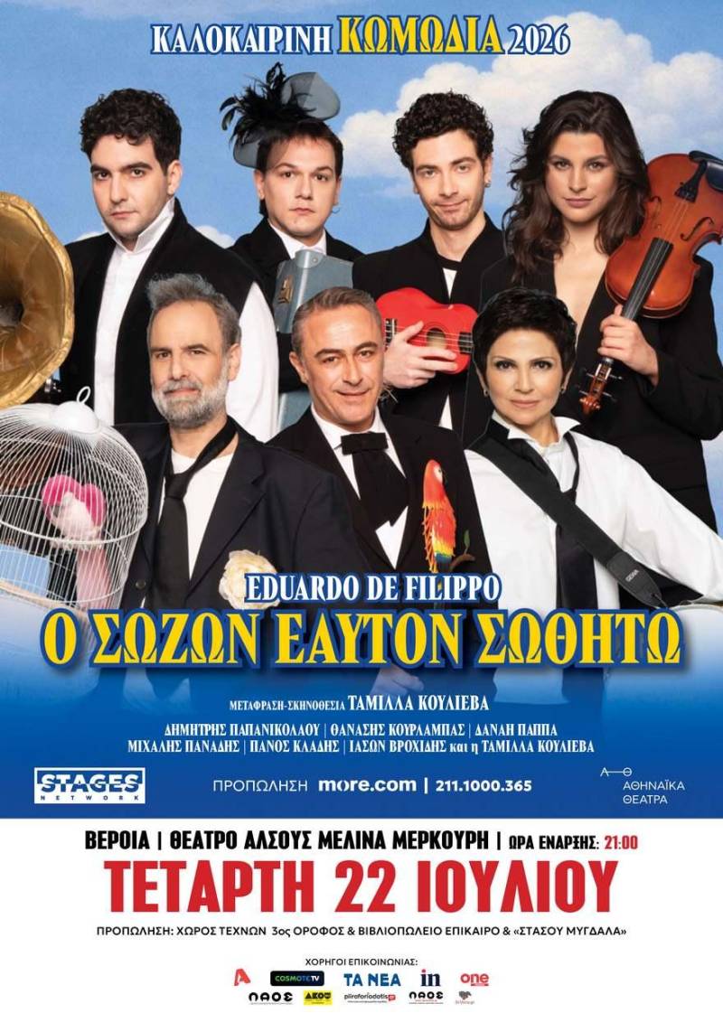 «Ο Σώζων Εαυτόν Σωθήτω» στη Βέροια – Η κωμωδία του Eduardo de Filippo ζωντανεύει στο Θέατρο Άλσους
