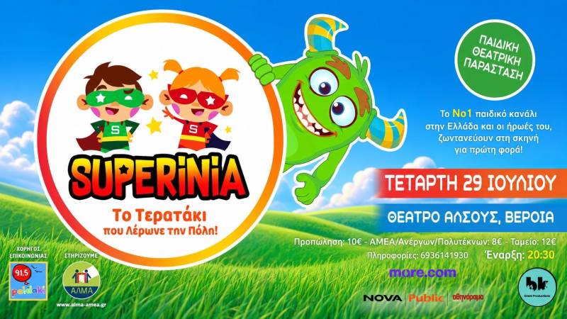Η παράσταση «SUPERINIA -Το τερατάκι που λέρωνε την πόλη», στο Θέατρο Άλσους