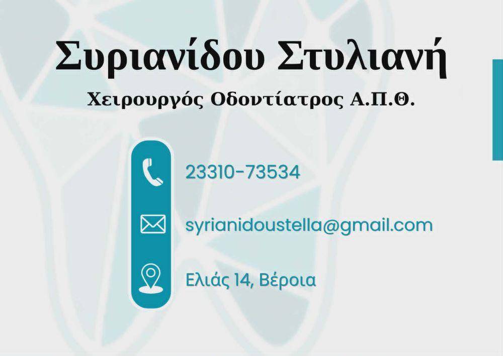 Νέο σύγχρονο Οδοντιατρείο της Στυλιανής Συριανίδου στο κέντρο της Βέροιας