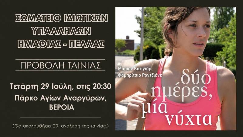 Προβολή της βραβευμένης ταινίας «Δύο ημέρες, μία νύχτα» στο πάρκο Αγίων Αναργύρων