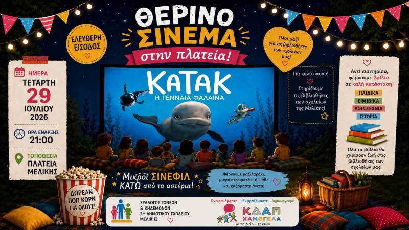 Θερινό σινεμά στην πλατεία Μελίκης με την ταινία «Κατάκ – Η Γενναία Φάλαινα»