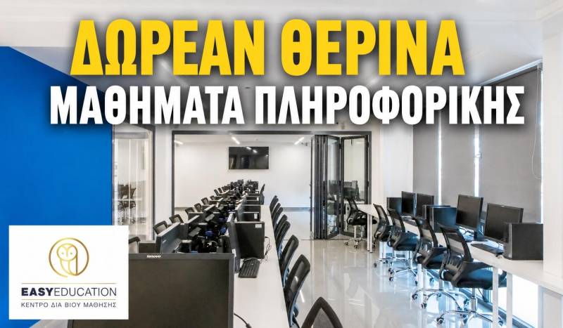 Δωρεάν Δια Ζώσης Μαθήματα Πληροφορικής από την Easy Education – Τελευταίες ημέρες εγγραφών
