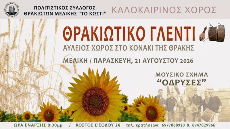 Θρακιώτικο γλέντι στη Μελίκη από τον Πολιτιστικό Σύλλογο Θρακιωτών «Το Κωστί»