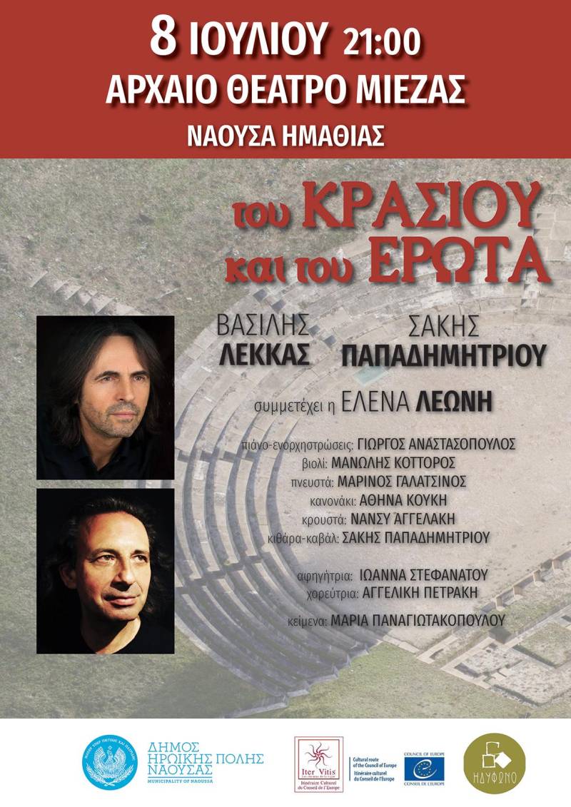 Νάουσα: Συνεχίζεται η διάθεση δελτίων για το μουσικό αφιέρωμα «Του κρασιού και του έρωτα»