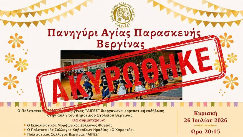 Ακυρώθηκε λόγω πένθους η χορευτική εκδήλωση στη Βεργίνα