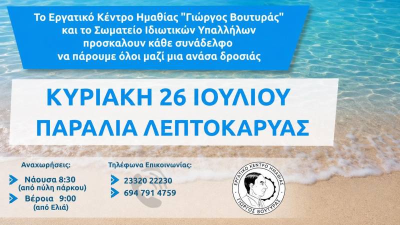 Εργατικό Κέντρο “Βουτηράς” και Σωματείο Ιδιωτικών Υπαλλήλων διοργανώνουν ημερήσια εξόρμηση στη Λεπτοκαρυά