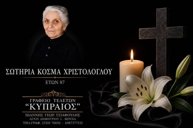 Κοινωνικά: Απεβίωσε η Σωτηρία Χριστόλογλου