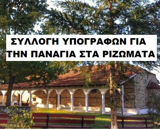 Ριζώματα: Στον αύλειο χώρο και φέτος η λειτουργία του Δεκαπενταύγουστου – Συλλογή υπογραφών για την “Παναγία”
