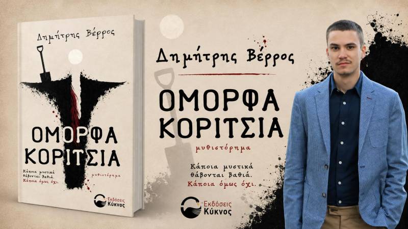 Πρώτο μυθιστόρημα από τον Βεροιώτη Δημήτρη Βέρρο – Κυκλοφόρησαν τα «Όμορφα Κορίτσια»