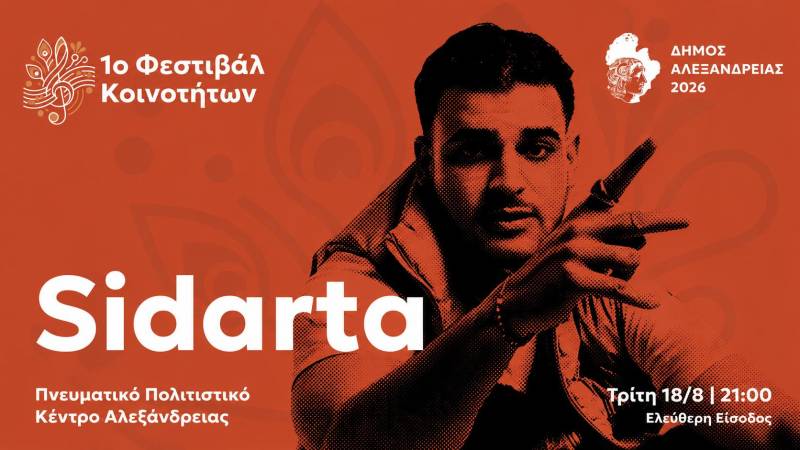 Ο SIDARTA έρχεται στην Αλεξάνδρεια για μια μεγάλη δωρεάν συναυλία
