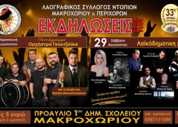 Διήμερο παραδοσιακό γλέντι στο Μακροχώρι διοργανώνει ο Σύλλογος Ντόπιων