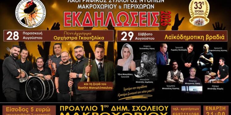Διήμερο παραδοσιακό γλέντι στο Μακροχώρι διοργανώνει ο Σύλλογος Ντόπιων