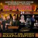 Διήμερο παραδοσιακό γλέντι στο Μακροχώρι διοργανώνει ο Σύλλογος Ντόπιων