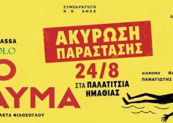 ΔΗΠΕΘΕ Βέροιας: Ακύρωση της παράστασης στα Παλατίτσια – Στην Φυτειά η σημερινή παράσταση