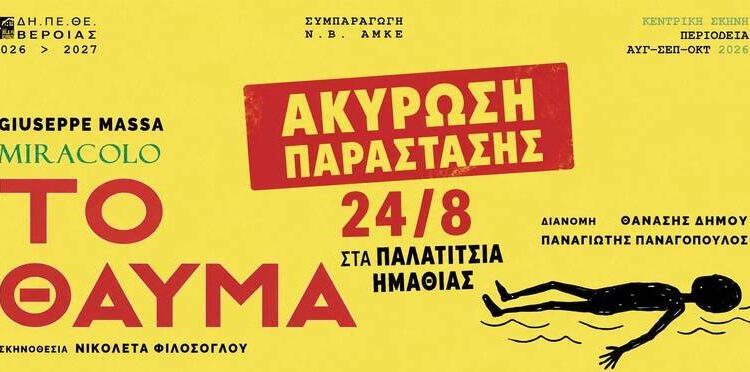 ΔΗΠΕΘΕ Βέροιας: Ακύρωση της παράστασης στα Παλατίτσια – Στην Φυτειά η σημερινή παράσταση