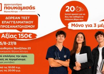Τριήμερη δράση Επαγγελματικού Προσανατολισμού από τα Φροντιστήρια Πουκαμισάς Βέροια – Κέντρο