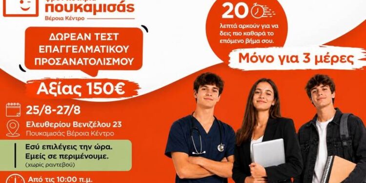 Τριήμερη δράση Επαγγελματικού Προσανατολισμού από τα Φροντιστήρια Πουκαμισάς Βέροια – Κέντρο