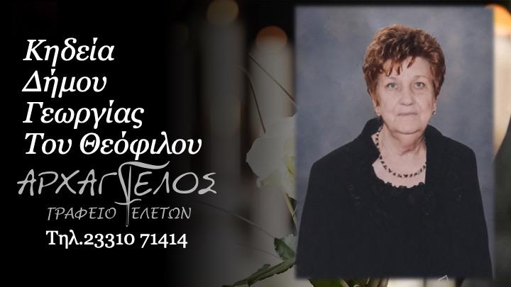 Κοινωνικά: Έφυγε από τη ζωή η Γεωργία Δήμου